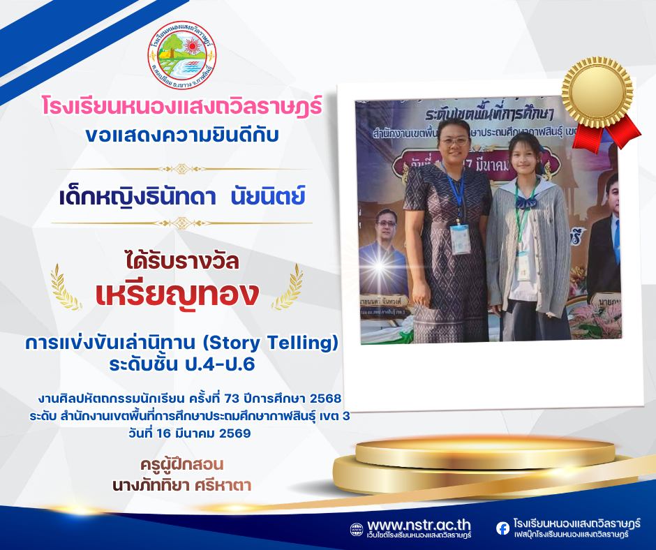 รางวัลเหรียญทอง🥇 การแข่งขันเล่านิทาน (Story Telling) ระดับชั้น ป.4-ป.6 งานศิลปหัตถกรรมนักเรียน ครั้งที่ 73 ปีการศึกษา 2568