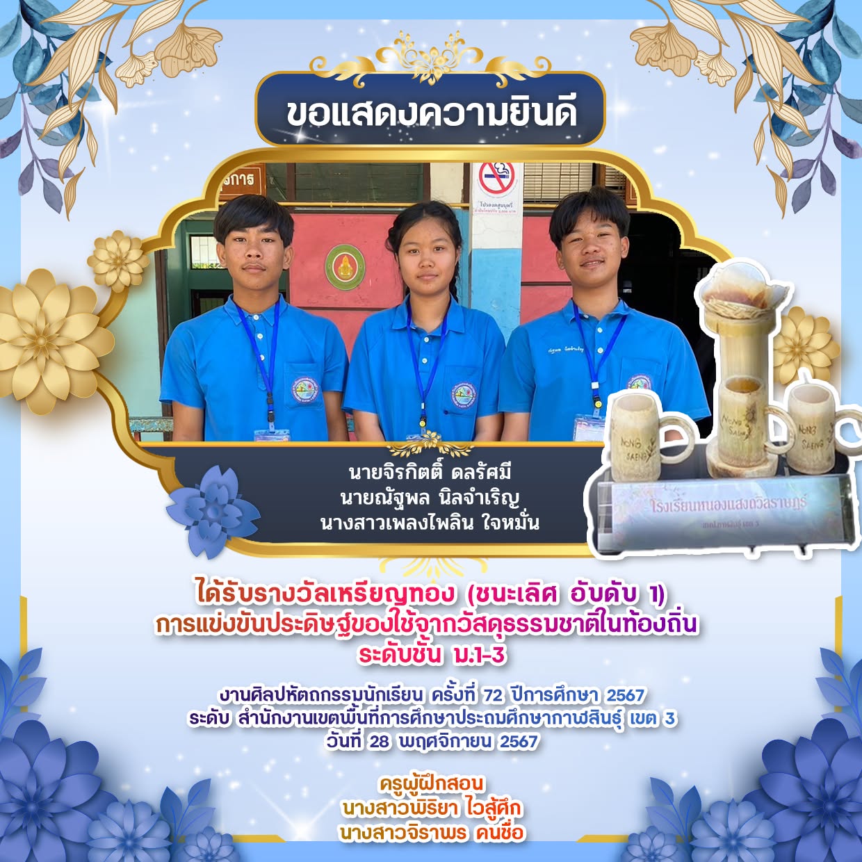 รางวัลเหรียญทอง (ชนะเลิศ อันดับ 1)🥇 การแข่งขันประดิษฐ์ของใช้จากวัสดุธรรมชาติในท้องถิ่น ระดับชั้น ม.1-3 งานศิลปหัตถกรรมนักเรียน ครั้งที่ 72 ปีการศึกษา 2567