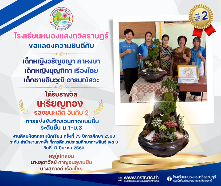 รางวัลเหรียญทอง รองชนะเลิศ อันดับ 2🥇  การแข่งขันจัดสวนถาดแบบชื้น ระดับชั้น ม.1-ม.3 งานศิลปหัตถกรรมนักเรียน ครั้งที่ 73 ปีการศึกษา 2568