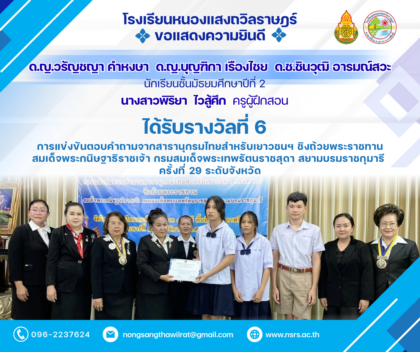 การแข่งขันตอบคำถามจากสารานุกรมไทยสำหรับเยาวชนฯ ชิงถ้วยพระราชทาน สมเด็จพระกนิษฐาธิราชเจ้า กรมสมเด็จพระเทพรัตนราชสุดา สยามบรมราชกุมารี  ครั้งที่ 29 ระดับจังหวัด