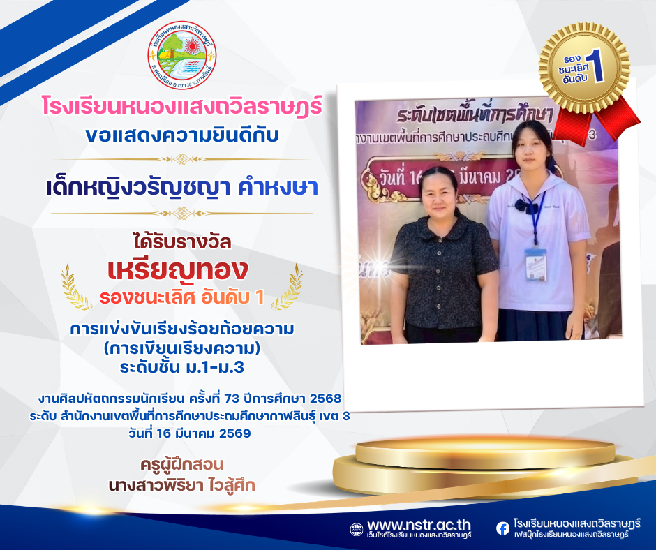 รางวัลเหรียญทอง รองชนะเลิศ อันดับ 1🥇 การแข่งขันเรียงร้อยถ้อยความ (การเขียนเรียงความ) ระดับชั้น ม.1-ม.3 งานศิลปหัตถกรรมนักเรียน ครั้งที่ 73 ปีการศึกษา 2568