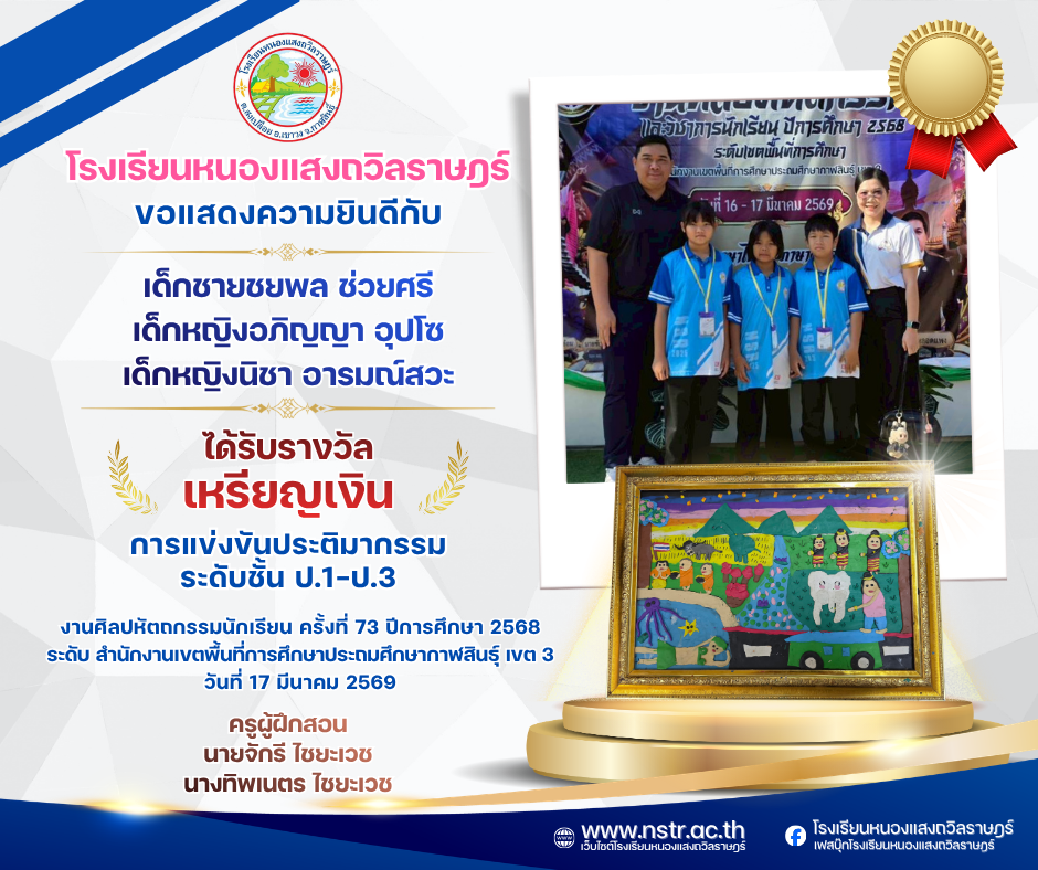 รางวัลเหรียญเงิน🥇 การแข่งขันประติมากรรม ระดับชั้น ป.1-ป.3 งานศิลปหัตถกรรมนักเรียน ครั้งที่ 73 ปีการศึกษา 2568