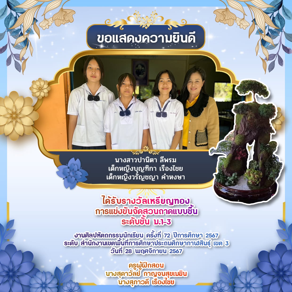 รางวัลเหรียญทอง 🥇 การแข่งขันจัดสวนถาดแบบชื้น  ระดับชั้น ม.1-3 งานศิลปหัตถกรรมนักเรียน ครั้งที่ 72 ปีการศึกษา 2567