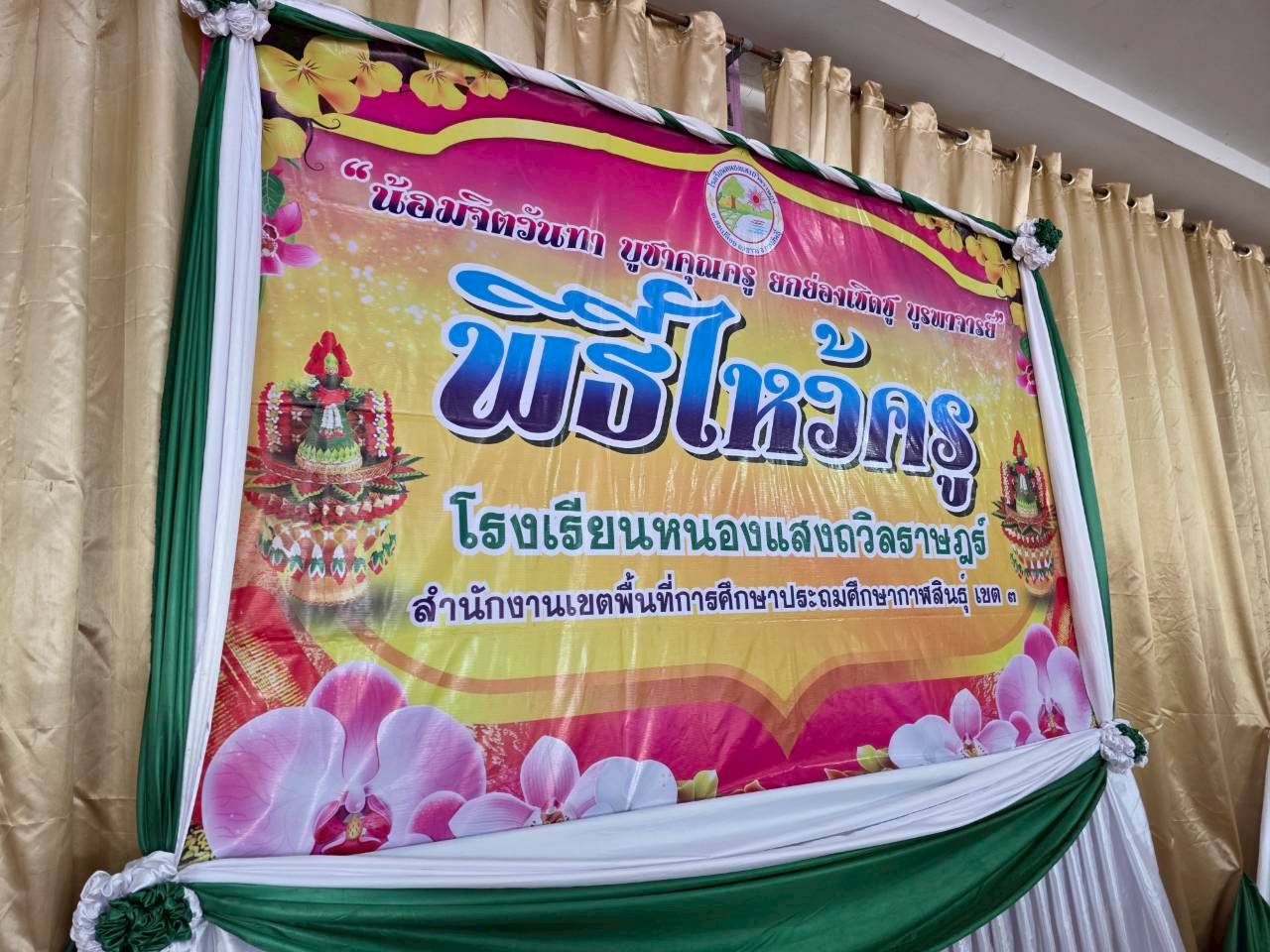 พิธีไหว้ครู ประจำปีการศึกษา 2569