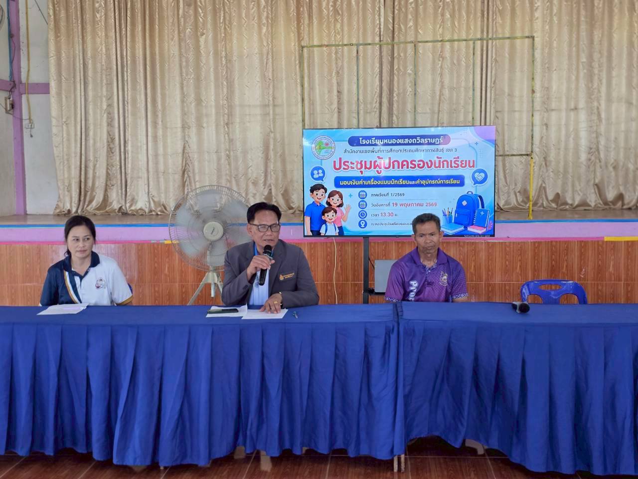 กิจกรรมประชุมผู้ปกครองนักเรียน ภาคเรียนที่1/2569