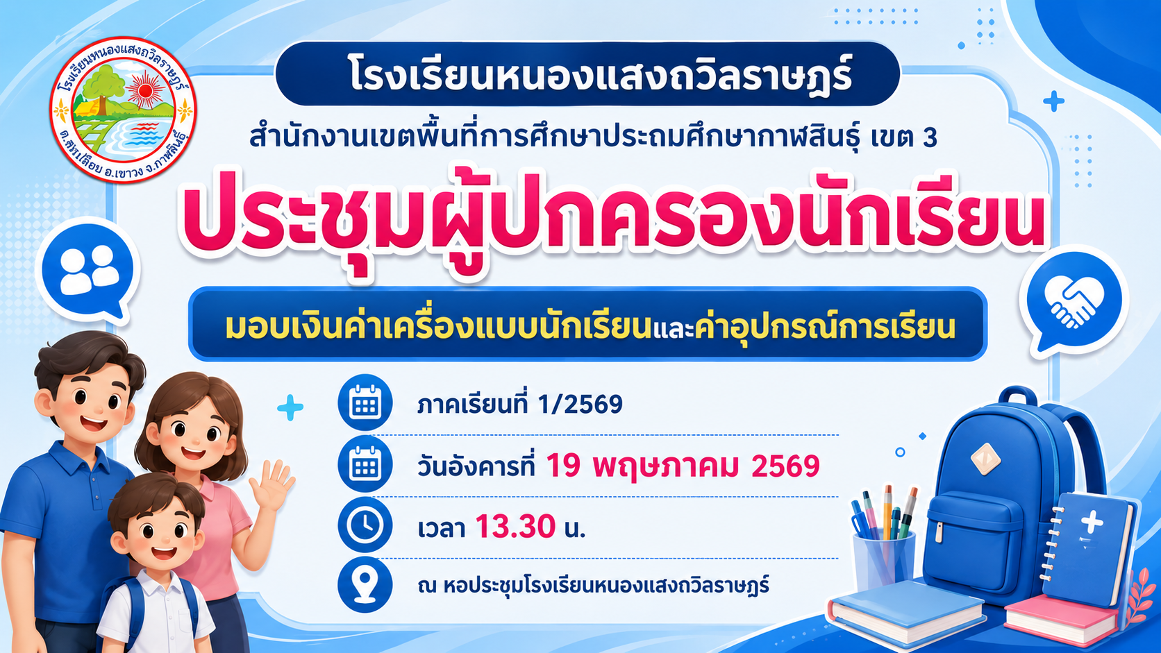 ประชุมผู้ปกครองและมอบเงินค่าเครื่องแบบนักเรียน ค่าอุปกรณ์การเรียน  ประจำภาคเรียนที่ 1 ปีการศึกษา 2569